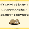 レンコンチップスは太る？ダイエットに効果ある？痩せる食べ方を解説！