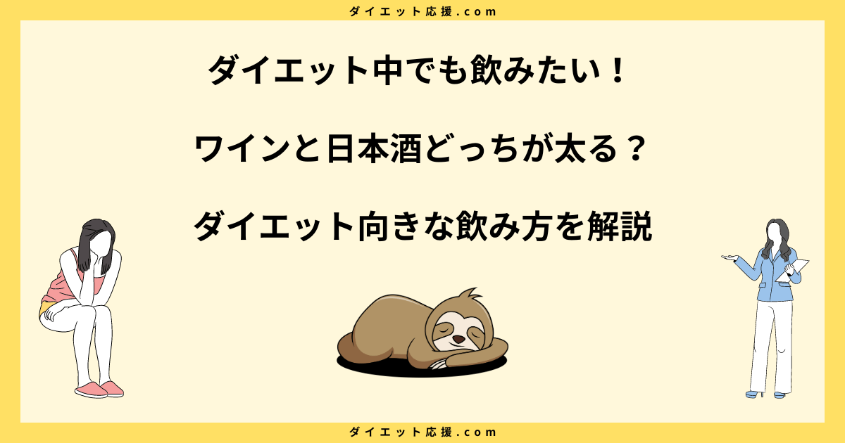 ワインと日本酒どっちが太るか知りたい！ダイエット向きな飲み方を解説