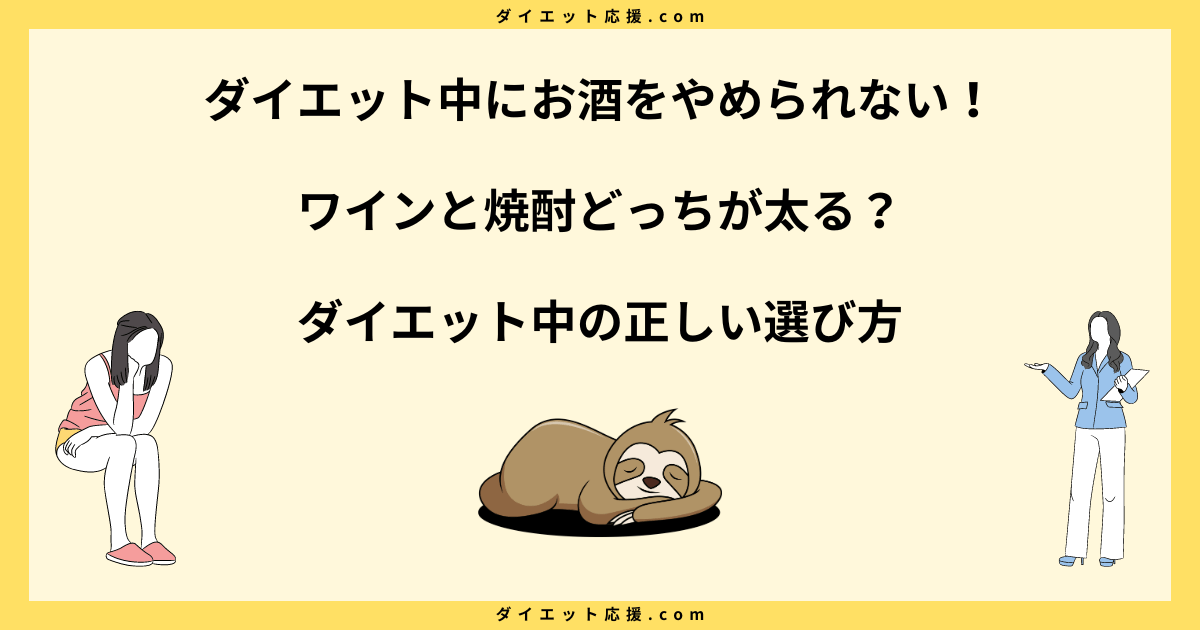 ワインと焼酎どっちが太る？ダイエット中の正しい選び方