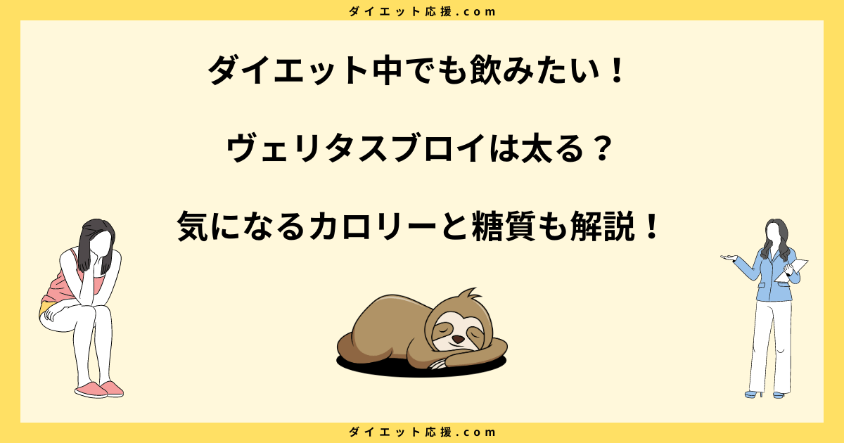 ヴェリタスブロイは太るのか？ダイエット中に飲んでも大丈夫？