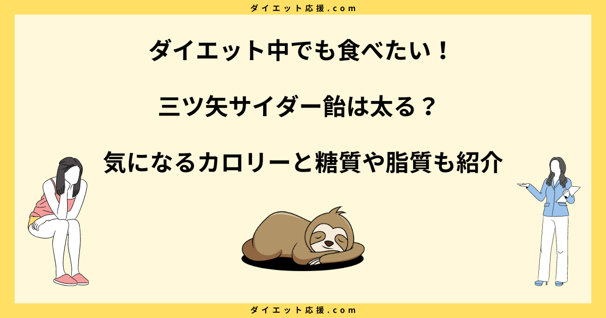 三ツ矢サイダー飴は太る？カロリーとダイエット中の食べ方を解説！