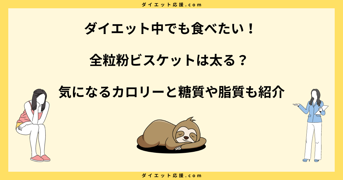 全粒粉ビスケットは太る？カロリーや糖質と太らない食べ方を解説！