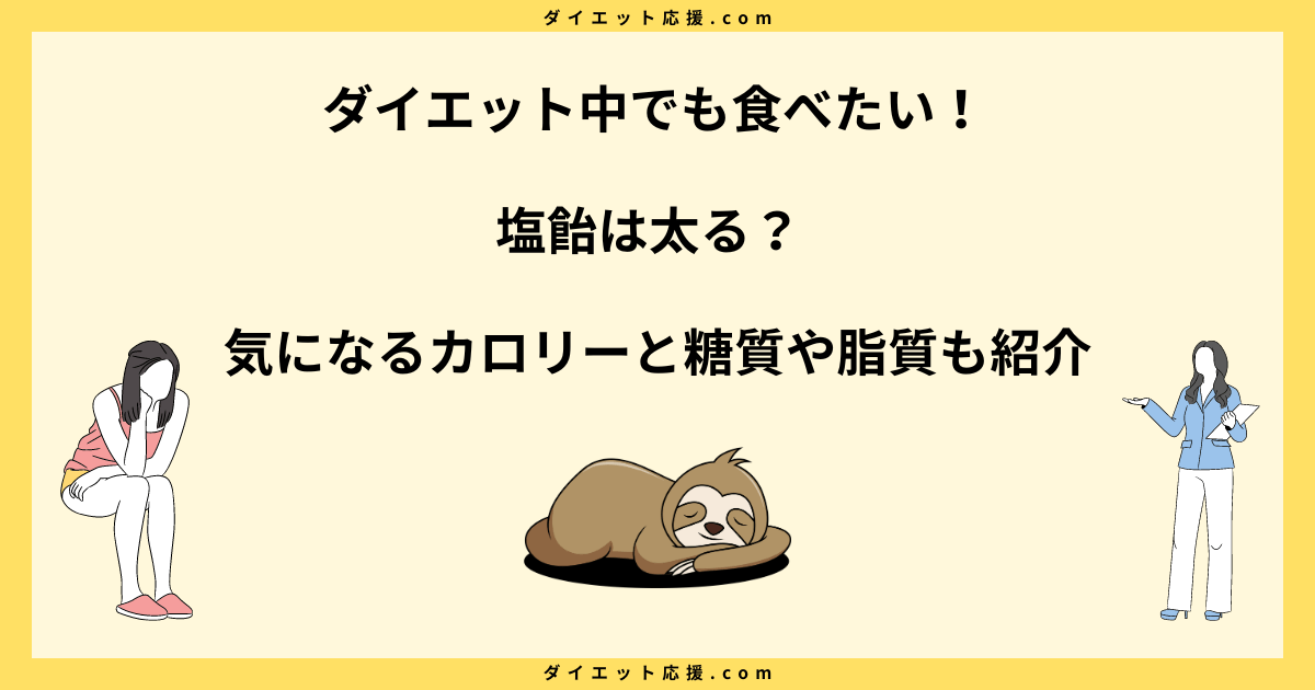 塩飴は太る？カロリーとダイエット中に気をつけるポイントを解説！