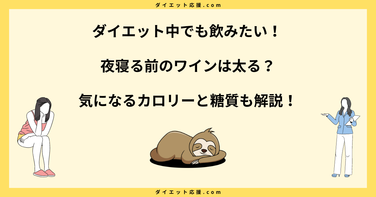 ワイン太る？夜寝る前のワインで痩せる？効果的な飲み方