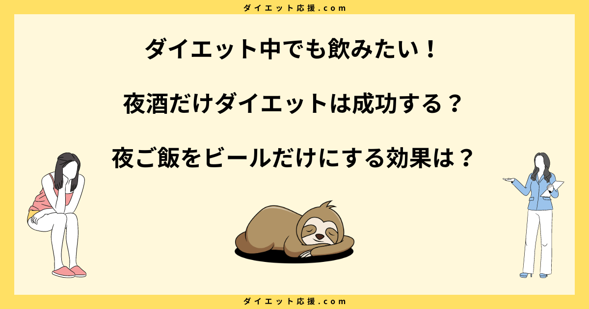 夜酒だけダイエットは成功する？夜ご飯をビールだけにする効果とリスク