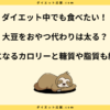 大豆をおやつ代わりは太る？一粒のカロリーと食べ方の方を解説！