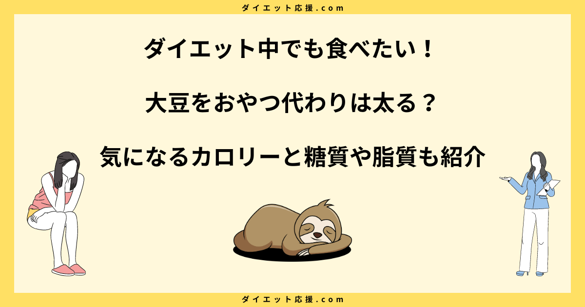 大豆をおやつ代わりは太る？一粒のカロリーと食べ方の方を解説！