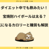 宝焼酎ハイボールで太る？レモンとドライの違いは？カロリー・糖質を徹底解説！