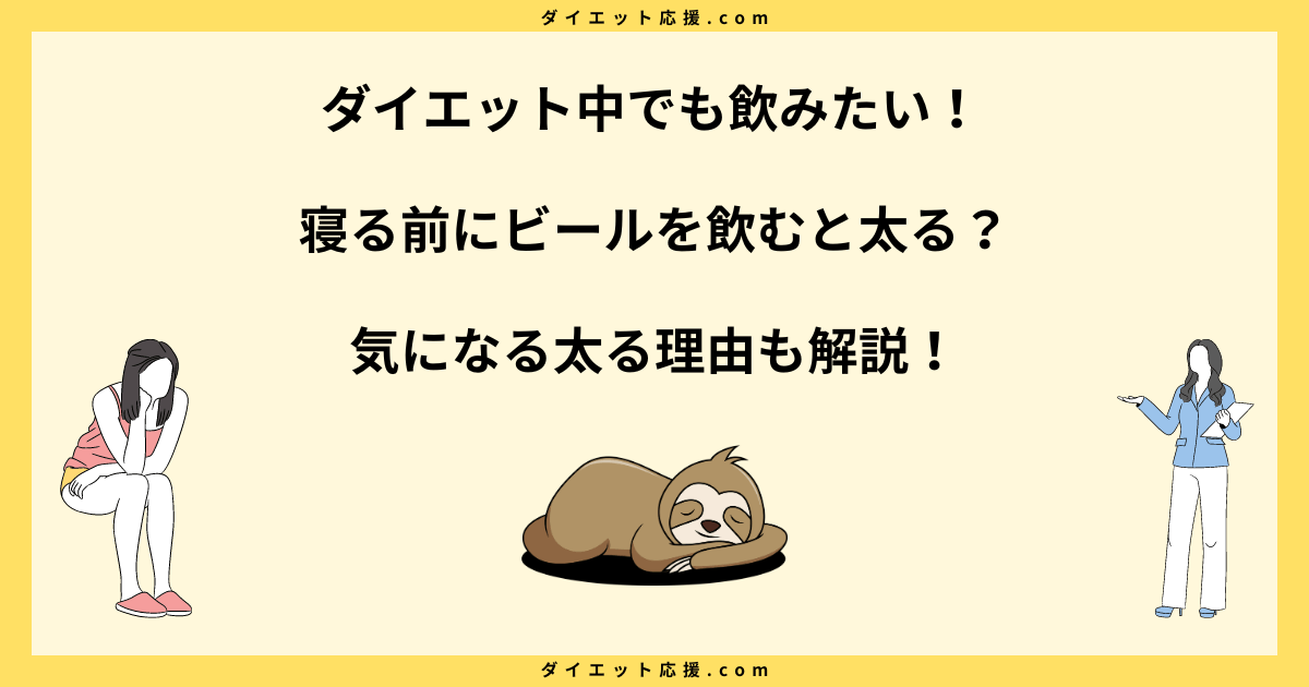 寝る前にビールを飲むと太る？理由と対策を解説