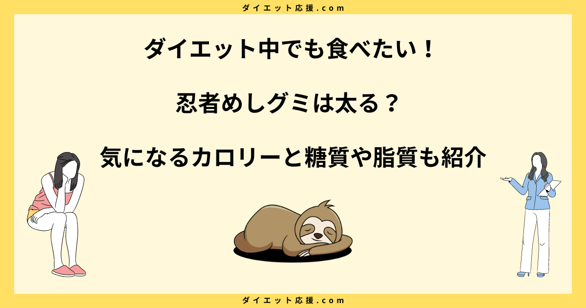 忍者めしグミにダイエット効果があるの？カロリーや食べ方のコツを解説！