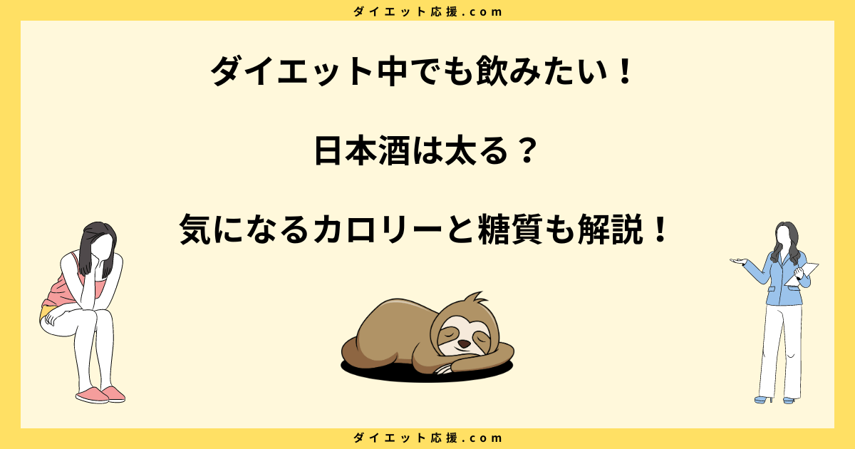 日本酒で太る？カロリー高い？1合のカロリーを知ってダイエットに役立てよう