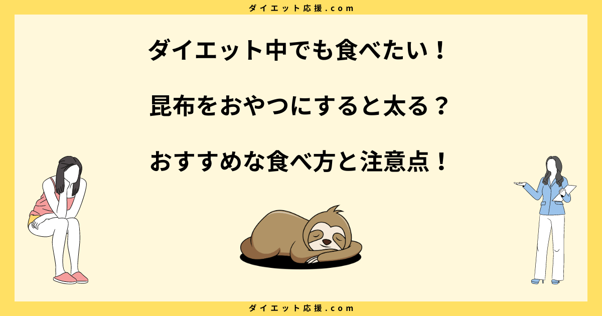 昆布をおやつにすると太る？ダイエット中におすすめな食べ方と注意点！