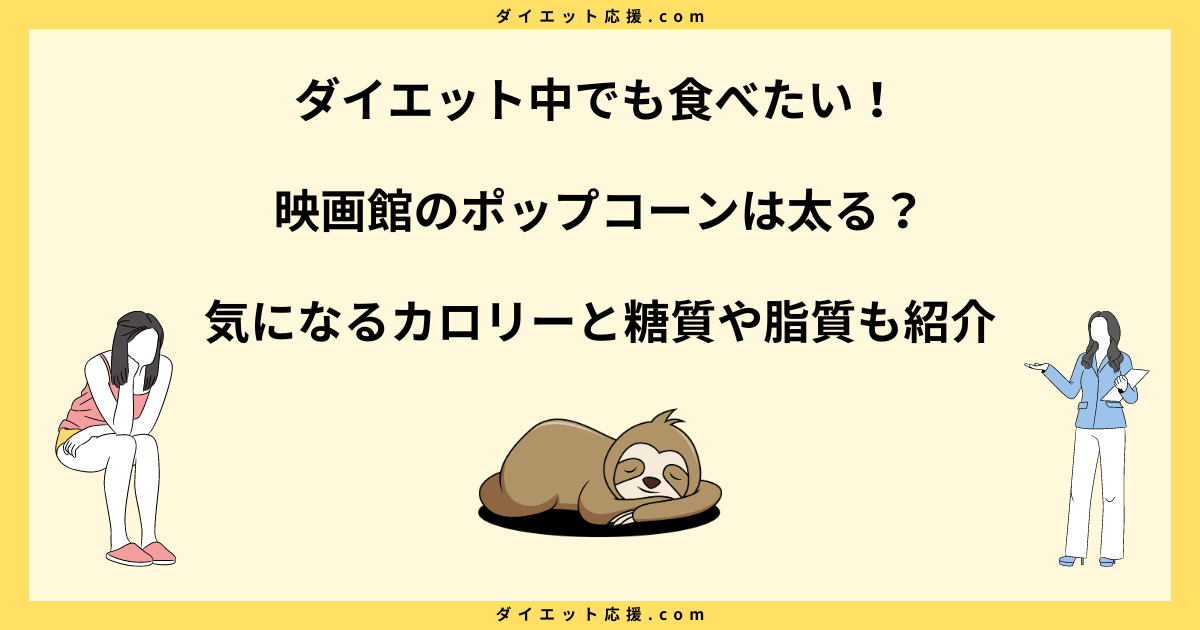 映画館のポップコーンは太る？カロリーや脂質は？味別に解説！