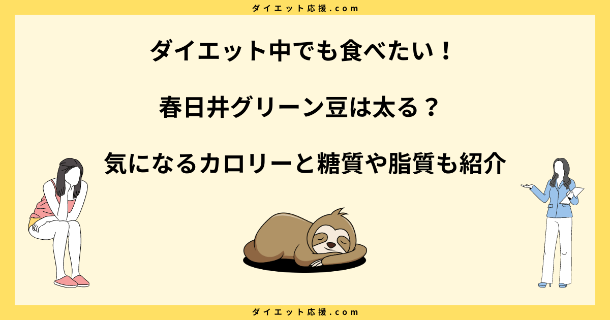 春日井グリーン豆は太る？カロリーとダイエットへの影響を解説！