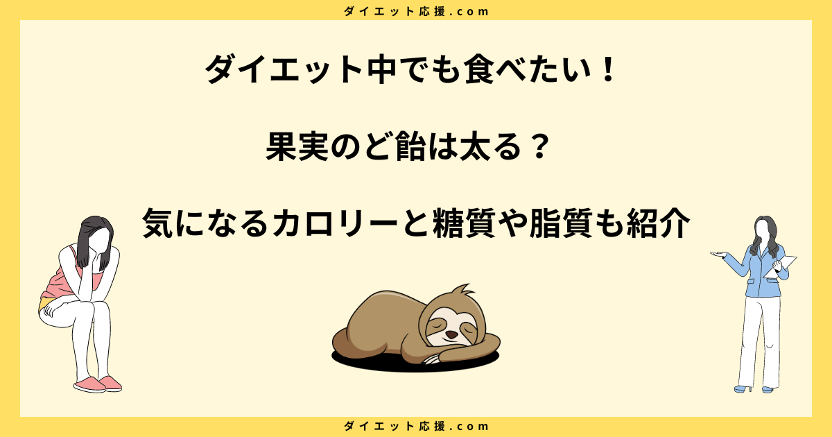 果実のど飴は太る？カロリーとダイエット中に食べるコツを解説！