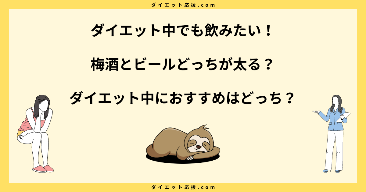 梅酒とビールどっちが太る？カロリーと糖質を徹底比較！