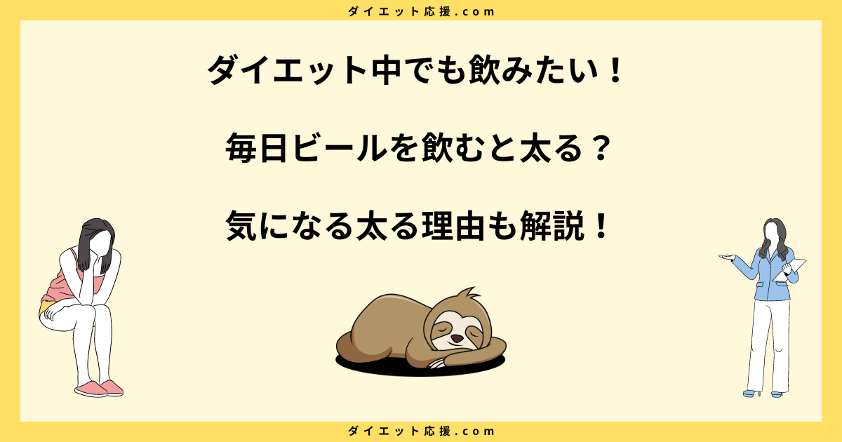 毎日ビールを飲むと太る？カロリーと糖質のダイエット対策