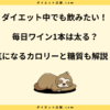 毎日ワイン1本飲むと太る？糖質とカロリーを徹底解説！