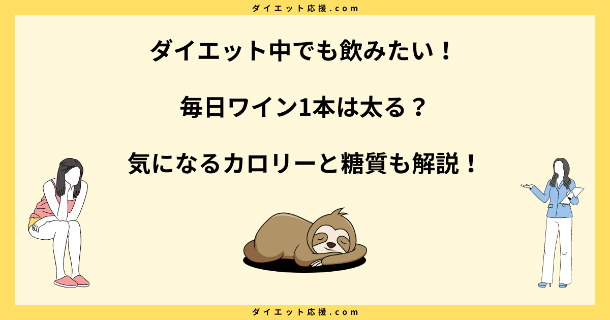 毎日ワイン1本飲むと太る？糖質とカロリーを徹底解説！