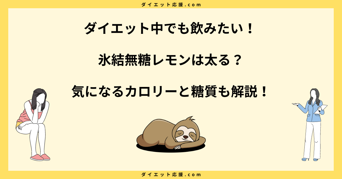 氷結無糖レモンは太る？カロリーとダイエット中の飲み方