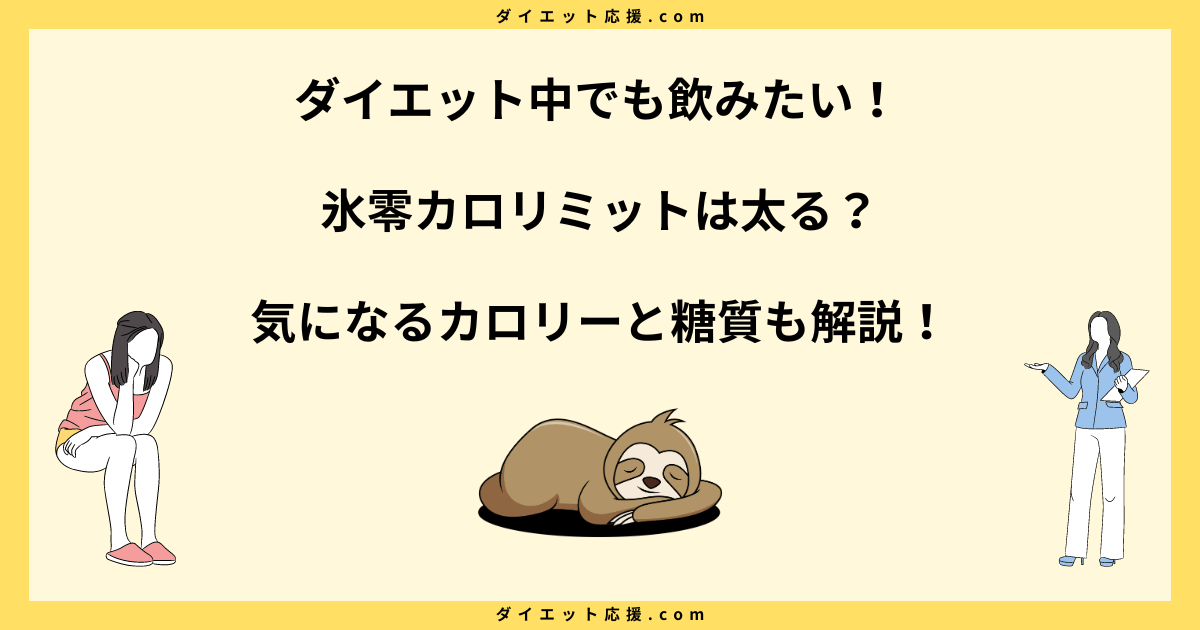 氷零カロリミットダイエット効果は本当？太る？カロリーや糖質について