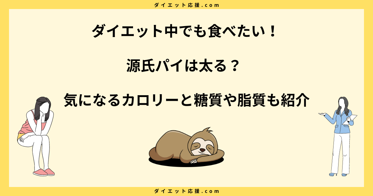 源氏パイは太る？カロリー高すぎ！糖質や太らない食べ方を解説！