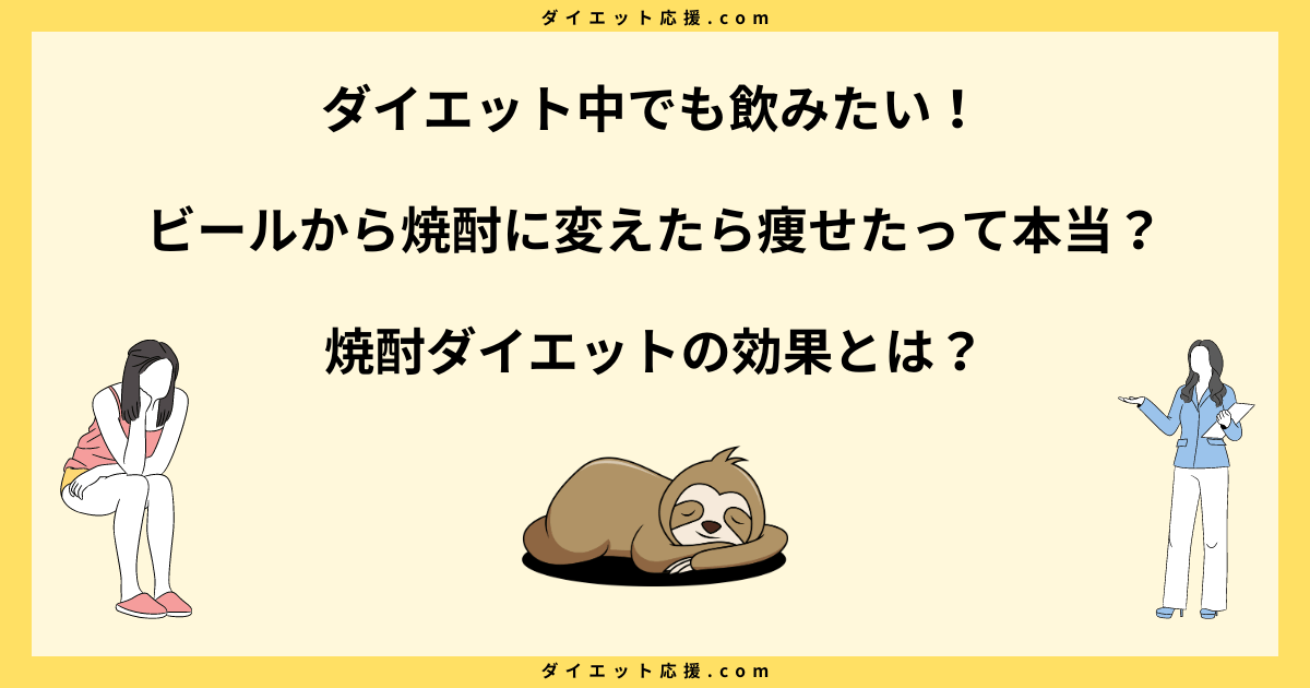 焼酎ダイエットの効果とは？ビールから焼酎に変えたら痩せたって本当？