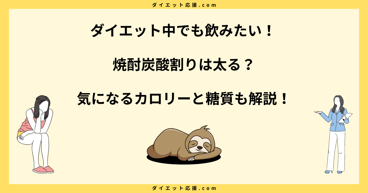 焼酎炭酸割りは太る？カロリーとダイエットの関係を解説！