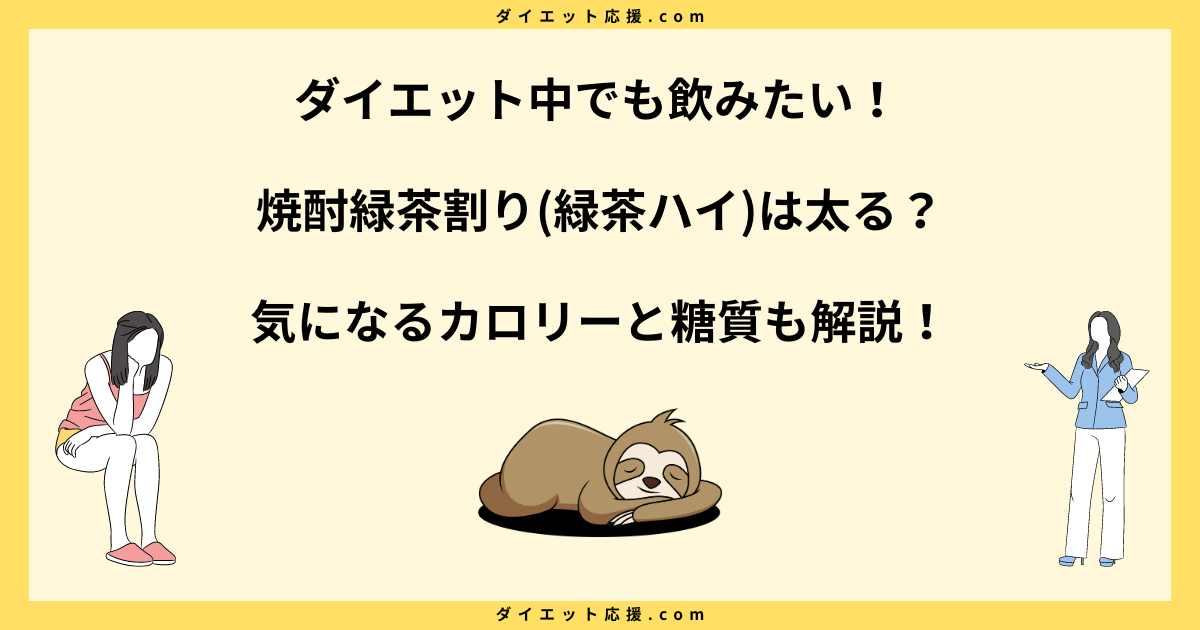 焼酎緑茶割り(緑茶ハイ)は太る？ダイエット中の注意点を詳しく紹介