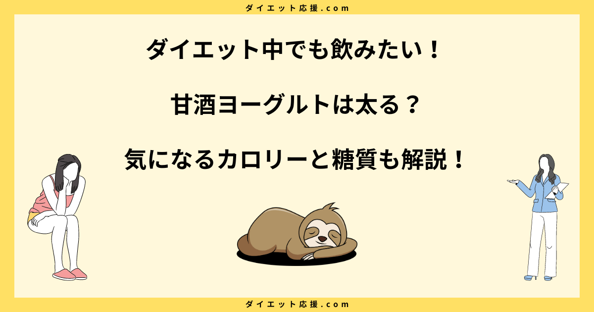 甘酒ヨーグルトは太る？ダイエット効果と正しい食べ方