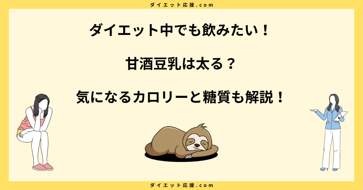 甘酒豆乳は太る？ダイエット効果はある？太らない飲み方