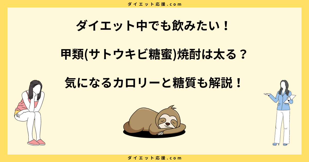 甲類(サトウキビ糖蜜)焼酎太る？カロリーと糖質を解説！