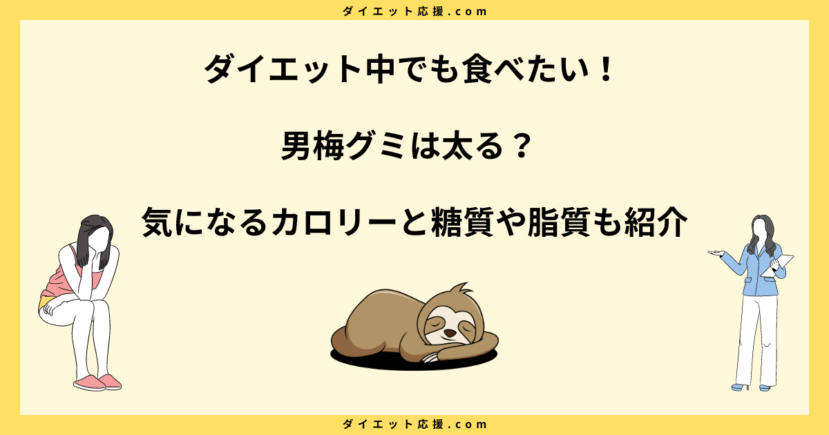 男梅グミは太る？食べ過ぎはどれくらい？カロリーや太らない食べ方を解説！