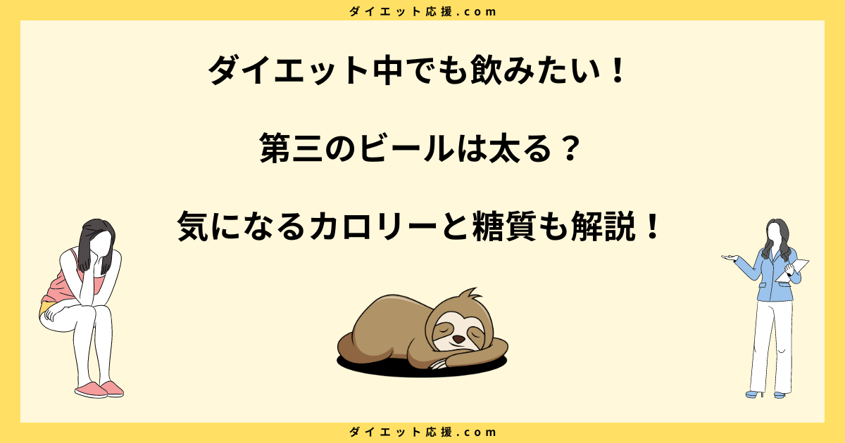 第三のビールで太る理由と対策！ダイエット中の選び方