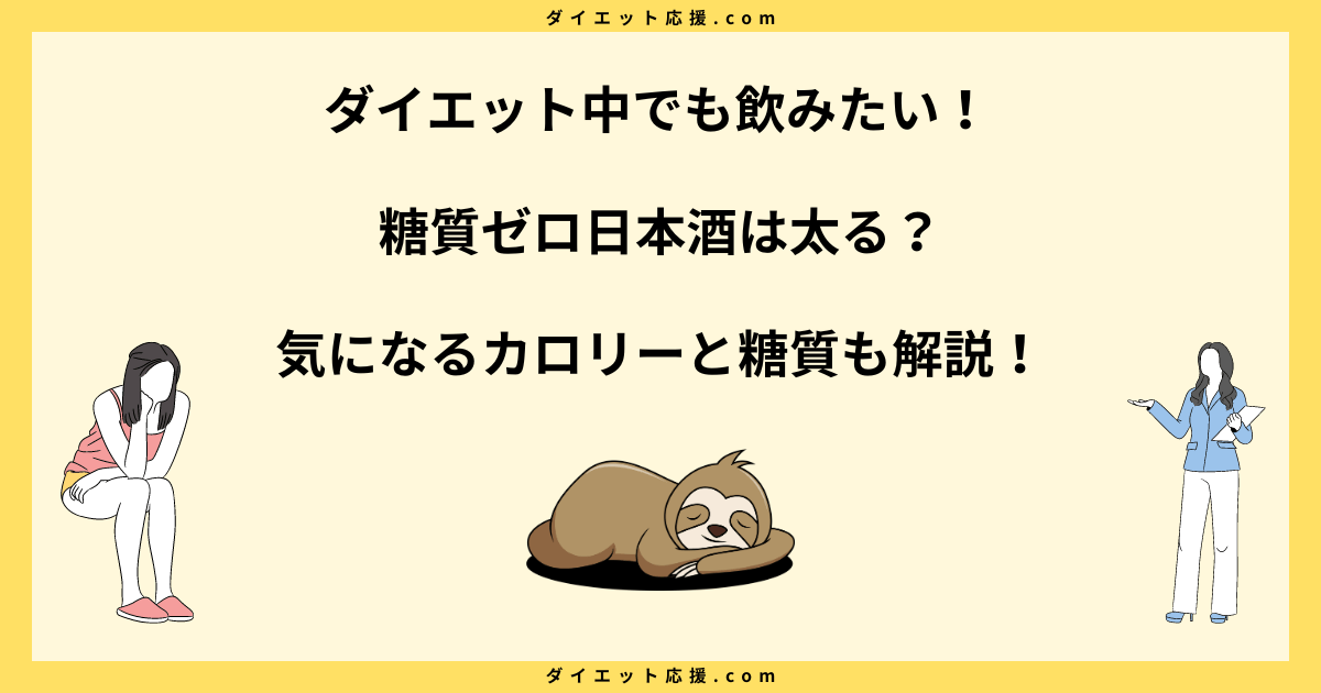 糖質ゼロ日本酒で太るか検証！カロリーとダイエットの関係