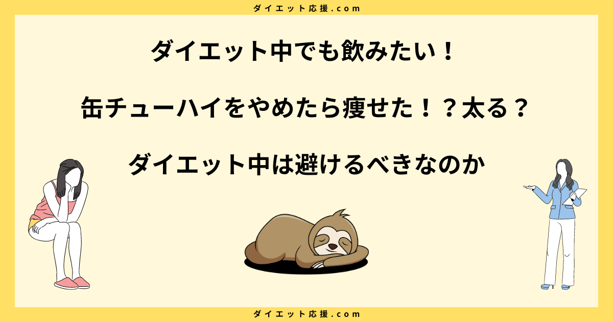 缶チューハイをやめたら痩せた！？太る？ダイエット中は避けるべきなのか