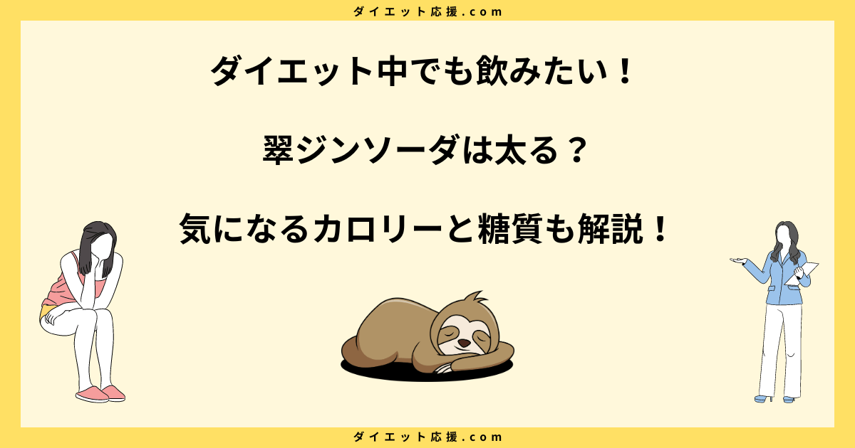 翠ジンソーダは太る？カロリー・糖質を調査！ダイエット中でも安心？