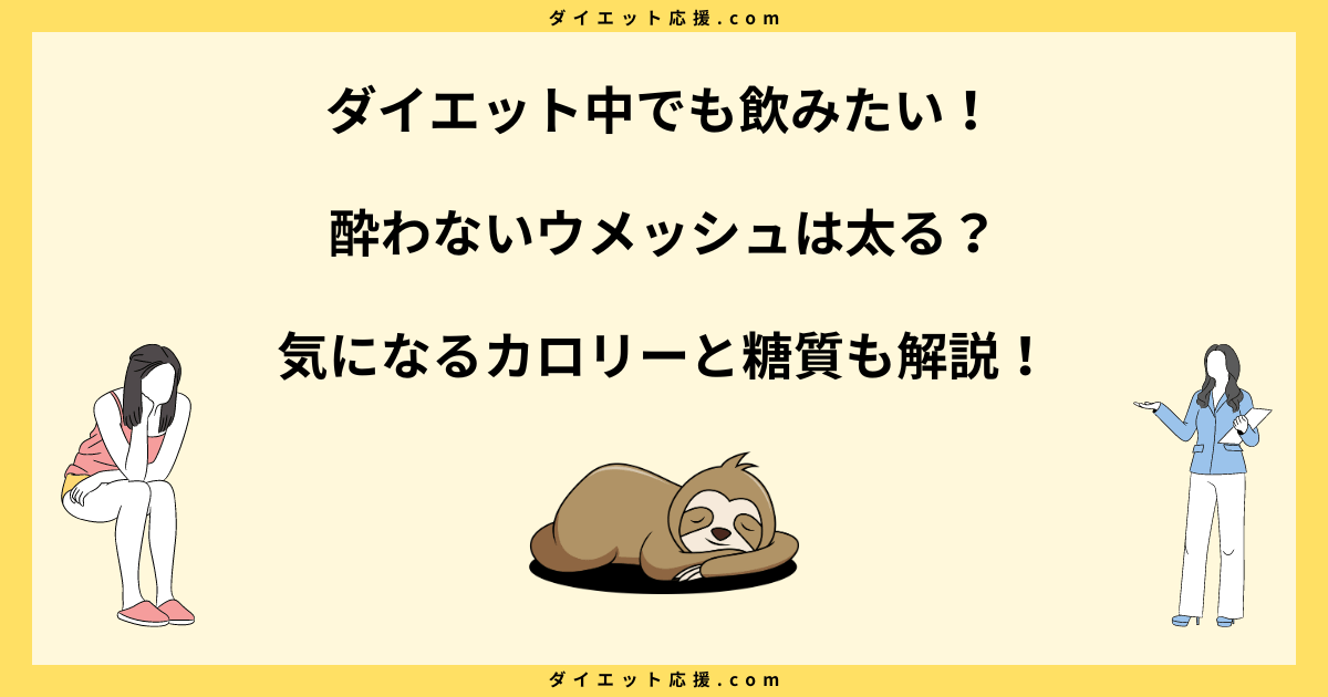 酔わないウメッシュノンアルコールで太る？カロリーと糖質を徹底解説