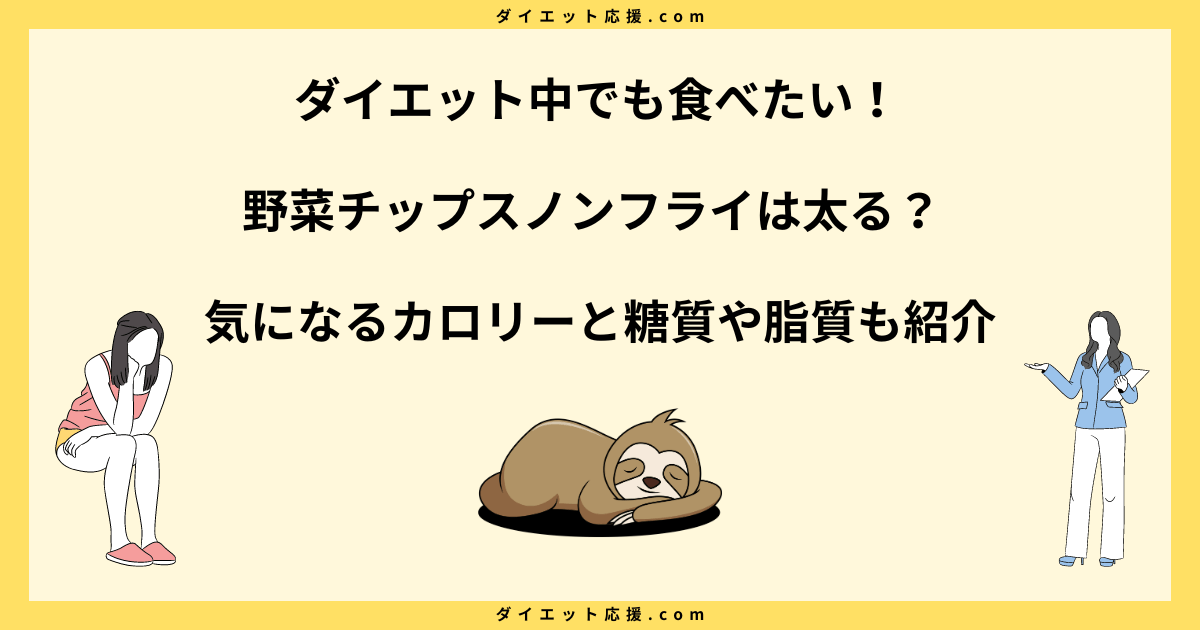 野菜チップスノンフライは太る？ダイエット向き？食べ過ぎはキケンな理由！