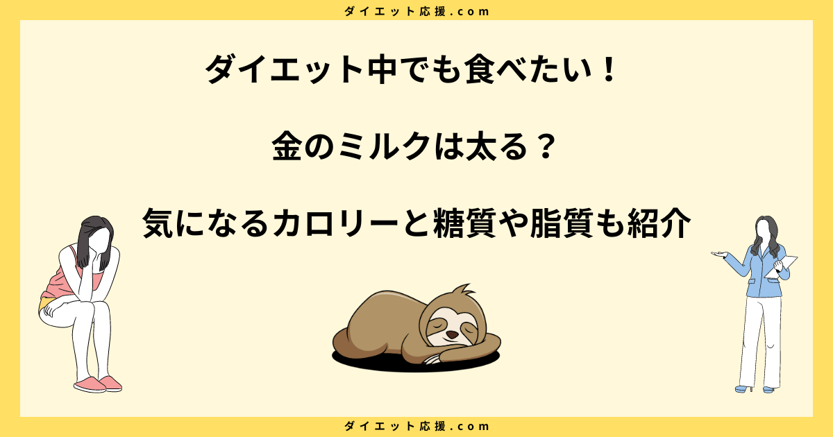 金のミルクは太る？一日何個まで大丈夫？糖質やカロリーと太らないコツ！