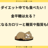 金平糖は太る？ダイエット中の太らない適量やカロリーを解説！