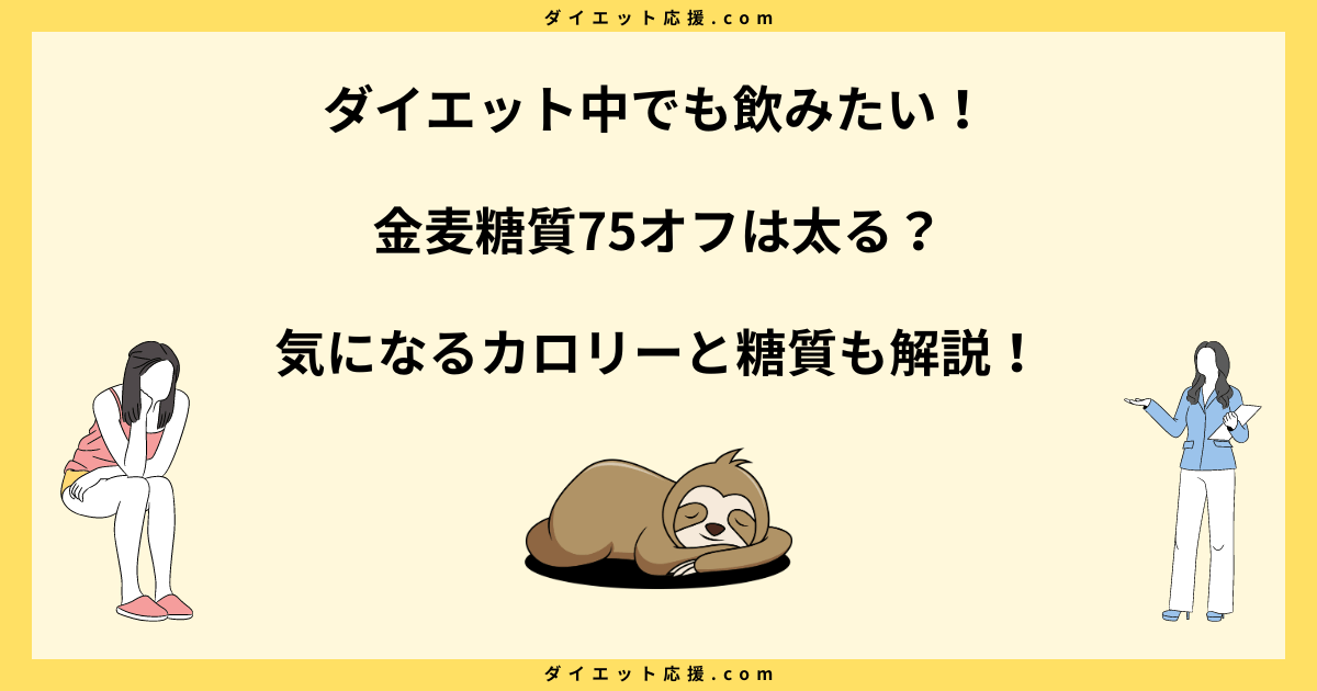 金麦糖質75オフは太る？カロリーとダイエット効果を解説！