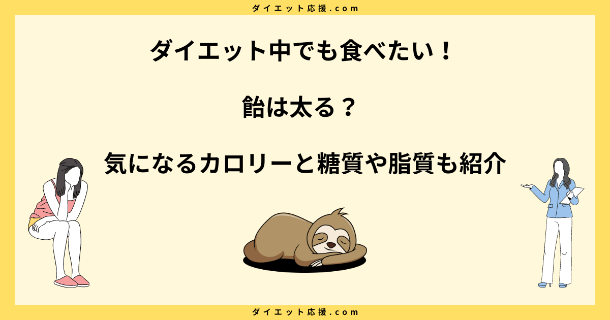 飴は太る？ダイエットで痩せたって本当？注意点とカロリーランキング！