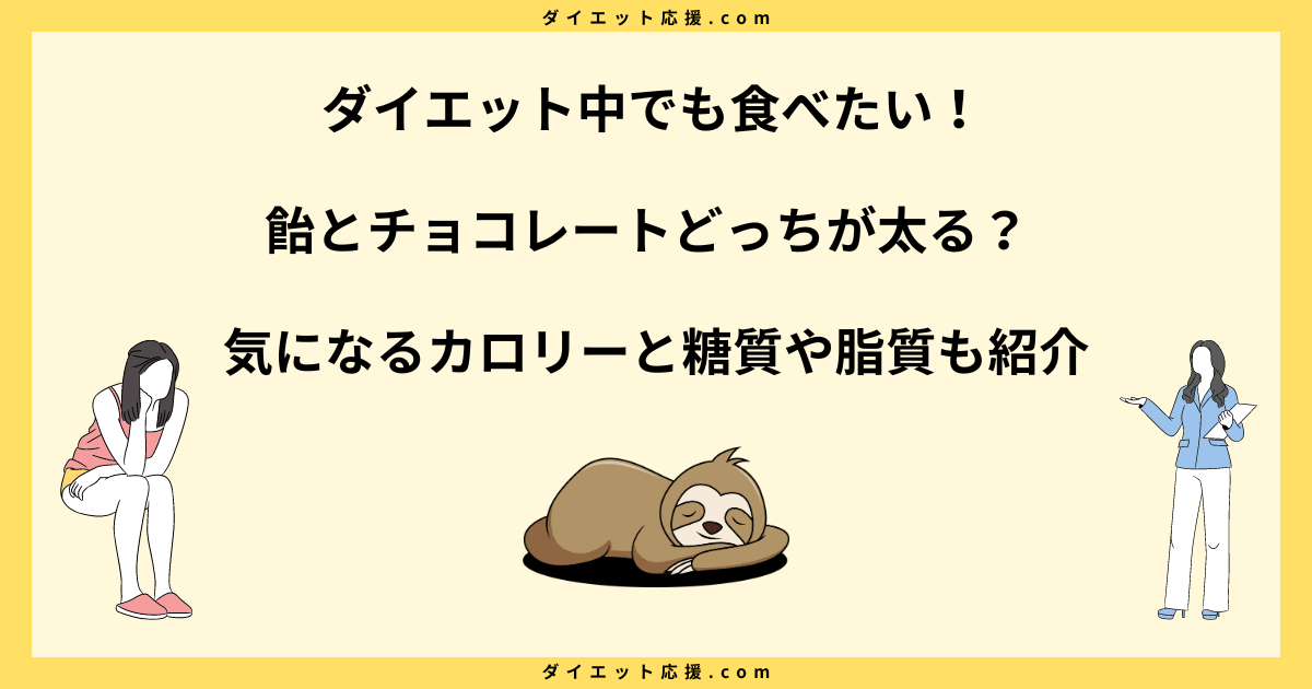 飴とチョコレートどっちが太る？ダイエット中の選び方と食べ方を解説！