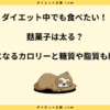 麩菓子は太る？ダイエット中の太らない食べ方とカロリーを徹底解説！