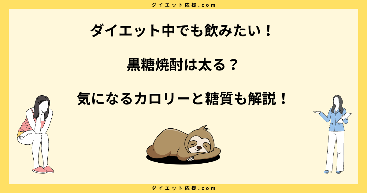 黒糖焼酎は太るのか？カロリーとダイエットの関係