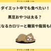 黒豆おやつをダイエット中に食べると太る？食べ方のコツを解説！