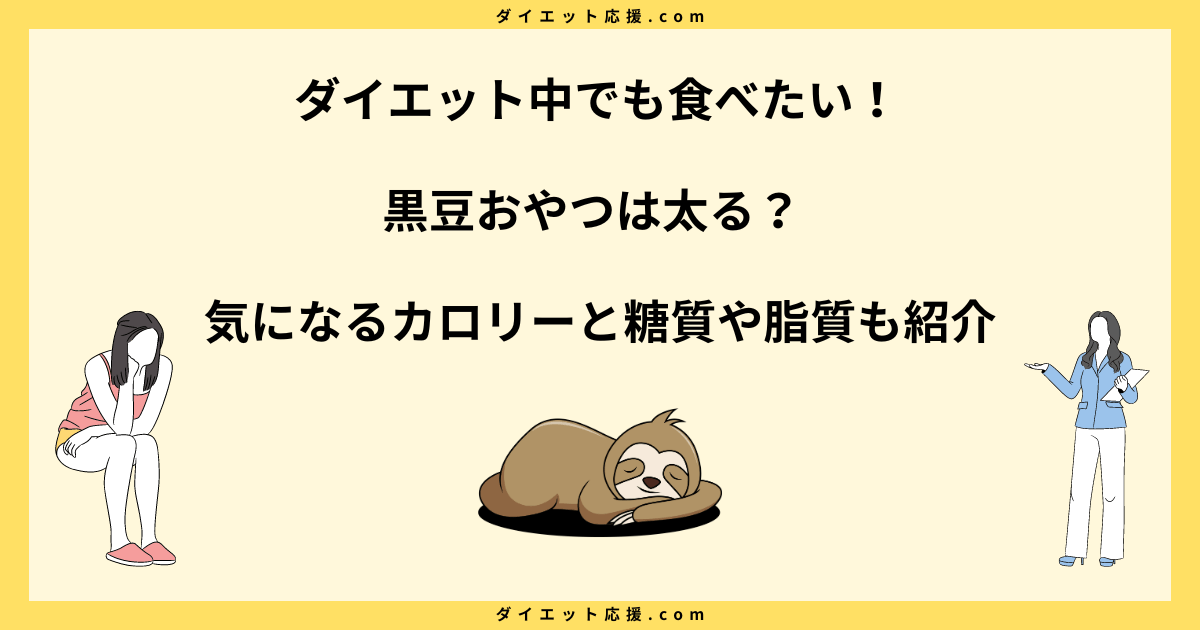 黒豆おやつをダイエット中に食べると太る？食べ方のコツを解説！