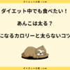 あんこは太る？ 太らない食べ方やダイエット効果について解説！