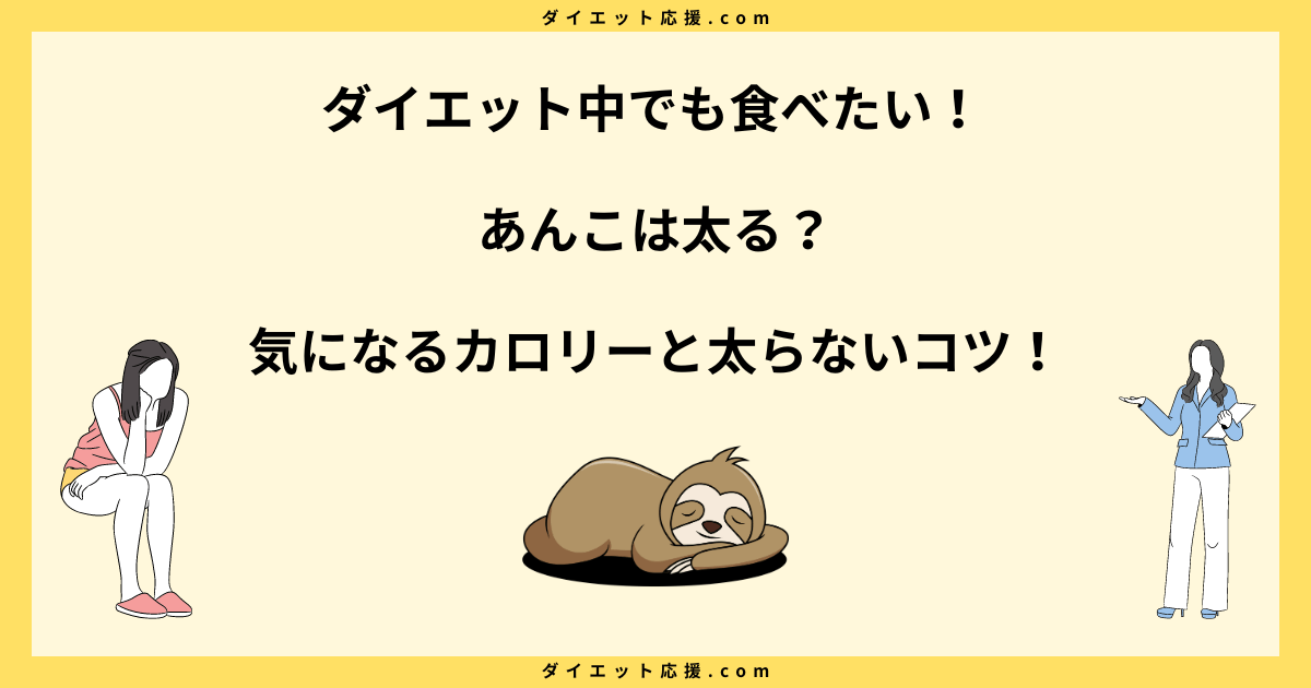 あんこは太る？ 太らない食べ方やダイエット効果について解説！